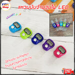 แหวนนับจำนวน ไฟLED รุ่น C0A9 มีให้เลือกหลายสี ขนาดเล็ก พกพาสะดวก