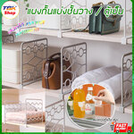 แผงกั้นแบ่งช่องชั้นวาง 1ชิ้น / แผ่นแบ่งช่องตู้เย็น 4 ชิ้น พลาสติก กั้นชั้นหนังสือ จัดระเบียบตู้ แบ่งที่วางของ ดีไซน์สวยงาม ราคาสบายๆ