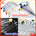 หลอดปลายช้อน / ช้อนปลายส้อม /ช้อนกาแฟยาว สแตนเลส 304/201 มีหลากสีให้เลือก ใช้ผสมเครื่องดื่ม ตัก ดูดน้ำปั่น เกรดอาหาร