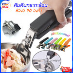 คีมคีบกระทะร้อน หัวงอ 90องศา มี 2รุ่น มาตรฐาน / ซิลิโคน เตาร้อน หมูกระทะ มีสปริง แข็งแรง