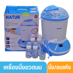 Natur เนเจอร์ เครื่องนึ่งขวดนมอบแห้ง แถมฟรีขวดนม 4 ขวด SD4