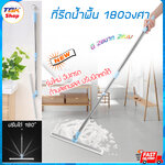 ที่รีดน้ำพื้น 180องศา มีให้เลือกหลายขนาด หลายสี ด้ามยาวยืดหดได้ ยางรีดหนานุ่ม รีดน้ำแห้งได้ไวกว่า คุณภาพดี แข็งแรง ทนทาน