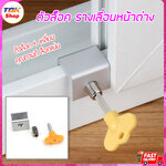 ตัวล็อครางเลื่อนหน้าต่าง ขนาด 16mm มี2แบบ เล็ก/ใหญ่ ตัวล็อคหน้าต่าง ใช้งานง่าย วัสดุคุณภาพดี แข็งแรง ทนทาน