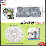 อะไหล่สินค้า Set-1: 1.ผ้าเช็ดกระจก(C-30) / 2.ผ้าถูพื้น(กลม)