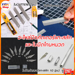 อะไหล่สินค้า ใบมีดคัตเตอร์แกะสลักแพ็ค10ใบ / ใบมีดโกนหนวดแพ็ค10ใบ