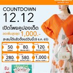 📣 Shopee 12.12 BIRTHDAY SALE เปิดโพยคูปอง12.12 ให้รีบสะสม