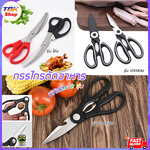 กรรไกรตัดอาหาร 8นิ้ว มี2รุ่น มาตรฐาน/ปอกสวม สแตนเลส แข็งแรง ใบมีดกรรไกรคม ปลอดภัย เกรดอาหาร