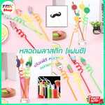 🔥Sale ลดราคา🔥 หลอดพลาสติก แฟนซี 4pc / หัวงอ 50-100pc / หนวด 6pc สีสันสวยงาม คุณภาพดี ราคาประหยัด