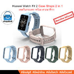 Shopdodi สายนาฬิกา พร้อม เคส ในตัว Huawei Watch Fit 2 (Fit2 Straps Case 2 in 1 ) สาย เคสกันกระแทก