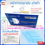หน้ากากอนามัย ทางการแพทย์ 3 ชั้น นำเข้า แบ่งขาย 10 ชิ้น / 25 ชิ้น / กล่องละ 50 ชิ้น ป้องกันเชื้อโรค import surgical face mask