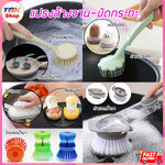 แปรงล้างจาน ขัดกระทะ มี7รุ่นให้เลือก แปรงล้างจานอเนกประสงค์ เปลี่ยนฝอยขัด ฟองน้ำ หัวแปรงได้ คุณภาพดี ใช้งานได้ง่าย