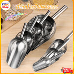ที่ตักน้ำแข็ง สแตนเลส 201/304 ที่ตักข้าวสาร ของแห้ง มีให้เลือกหลายขนาด แข็งแรง ทนทาน คุ้มค่า คุ้มราคา