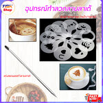 🔥Sale ลดราคา🔥 อุปกรณ์ทำลายลาเต้ ลาเต้อาร์ต มี2ตัวเลือก พิมพ์ลายกาแฟ 16แบบ / แท่งสแตนเลส สำหรับทำลวดลายลาเต้