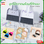 ชุดไม้กวาด+ที่ตักขยะ ขนาดเล็ก มี3รุ่น จมูกหมู / มาตรฐาน / โค้ง เหมาะมือ ไม้กวาดอเนกประสงค์ ดีไซน์สวย