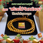 เทศกาลแห่งความสุขนี้ มอบ “สร้อยไม้จันทน์หอม” (Sandalwood Bracelet & Necklace Gift Set) ให้คนสำคัญของคุณ