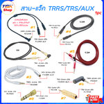 สายแจ็ค / แจ็คหัวแปลง TRRS / TRS / AUX ต่อหูฟัง ลำโพง ไมโครโฟน เครื่องขยายเสียง กีต้า เปียโน