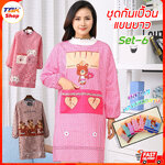 ผ้ากันเปื้อน Set-6 ชุดแขนยาว พิมพ์ลาย การ์ตูน ผ้าโพลีเอสเตอร์ ใส่กันเปื้อน ทำอาหาร ทำงานบ้าน ป้องกันสิ่งสกปรก