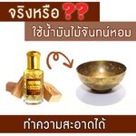 จริงหรือ? ใช้น้ำมันไม้จันทน์หอม (Sandalwood) ทำความสะอาดได้