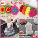 ใยขัดล้างจาน อะคริลิค ล้างจาน แก้ว ล้างสะอาดหมดจด ไม่ทำให้เกิดรอย