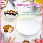 🔥Sale ลดราคา🔥 แท่นหมุนแต่งหน้าเค้ก อุปกรณ์ช่วยทำเบเกอร์รี่ พลาสติก PP ขนาด27.5x6.5cm เกรดอาหาร ปลอดภัยไร้สารตกค้าง