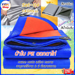 🔥Sale ลดราคา🔥 ผ้าใบ PE ตอกตาไก่ Set-04 น้อยกว่า 40ตร.ม. มีหลายขนาด 2สี น้ำเงินส้ม / เทาเขียว ทนแดด ทนฝน อายุการใช้งาน 2ปี