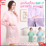 ผ้ากันเปื้อน Set-7 ชุดพลาสติกแขนยาว ขุดกันเปื้อนพลาสติก ผ้ากันเปื้อน ทำอาหาร ทำงานบ้าน ป้องกันสิ่งสกปรก