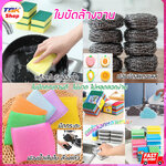 ใยขัดล้างจาน ฟองน้ำ / ฝอยขัด มีหลายแบบ ล้างจาน แก้ว ล้างสะอาดหมดจด ไม่ทำให้เกิดรอย