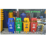 ถังขยะ กทม. ทรงเหลี่ยม ขนาด 120 ลิตร (ไม่มีล้อ)