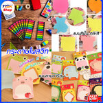 กระดาษโพสอิท มีให้เลือก 2ขนาด 5.4x8cm / 7.6x7.6cm ลายการ์ตูน ลายสีพื้นคละสี