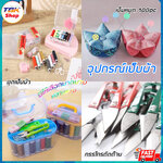 อุปกรณ์เย็บผ้า มี3สินค้า ชุดเชตกล่องเย็บผ้า10ชิ้น / กรรไกรตัดด้าย / เข็มหมุด100ชิ้น วัสดุคุณภาพ ดีไซน์น่ารัก