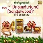 ปีใหม่สุดพิเศษนี้มอบ... “ไม้หอมแก่นจันทน์ (Sandalwood)” ให้เป็นของขวัญ