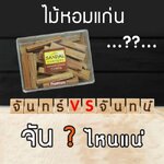 จัน ? ไหนแน่ ที่ถูกต้อง ไม้หอมแก่นจันทร์ หรือ ไม้หอมแก่นจันทน์