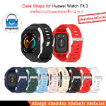 Shopdodi สายนาฬิกา สำหรับ Huawei Watch Fit 3 (Watch Fit3) Case Straps สายนาฬิกาพร้อมเคสในตัว 2 in 1
