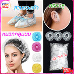 พลาสติกครอบหู / หมวกคลุมผม / ถุงสวมรองเท้า แพ็ค100ชิ้น พลาสติกแบบใช้แล้วทิ้ง ใช้สำหรับย้อมผม ทำอาหาร ป้องกันฝุ่น กันน้ำ