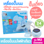NATUR เนเจอร์ เครื่องปั๊มนมไฟฟ้าเนเจอร์เดี่ยว รุ่น M2 เสียงเงียบ ประกันศูนย์ 24 เดือน