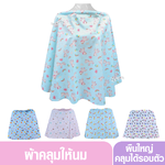 GRACE KIDS เกรซคิดส์ ผ้าคลุมให้นม แบบเต็มตัวลายหมีพูห์ มิกกี้