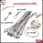 พวกกุญแจ/ป้ายชื่อ มี3แบบ ลวดสลิง-3ชิ้น/ถอดสลัก/ดอกกุญแจเปิดขวด วัสดุคุณภาพ ไม่เป็นสนิม