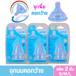 กว้าง [New] NATUR จุกนมเนเจอร์คอกว้างไบโอมิมิค ไซซ์ S/M/L แพ็ก 2