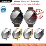Shopdodi เคส Huawei Watch 3 / Huawei Watch 3 Pro Case TPU Full Frame เคสกันกระแทก ชนิดยางTPU ปิดทับหน้าปัด