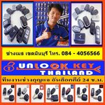 ช่างกุญแจปากเกร็ด