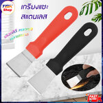 เกรียงแซะสแตนเลส มีให้เลือก2แบบ คอพับ / คอตรง มีให้เลือก 2สี ด้ามจับพลาสติก เหมาะมือ