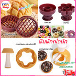 🔥Sale ลดราคา🔥 พิมพ์กดโดนัท มี 4รุ่น วงแหวน/ดอกไม้/หัวใจ/ข้าวหลามตัด/ชุดวงแหวน ทำลายหน้าขนมปังได้ วัสดุเกรดอาหาร ปลอดภัย