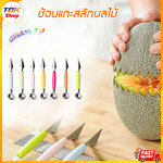 ช้อนแกะสลักผลไม้ ด้ามควัก ขนาดเหมาะมือ มีให้เลือก หลายสี สแตนเลสอย่างดี เกรดอาหาร ปลอดภัย