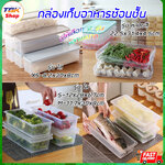 กล่องเก็บอาหารซ้อนชั้น พลาสติก PP มีให้เลือกหลายขนาด มีหลายสี ดีไซน์สวยงาม แข็งแรง ทนทาน