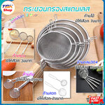 กระชอนกรอง สแตนเลส304 มี4รุ่น ด้ามจับไม้ / ด้ามลวด / ด้ามแบน / ด้ามคีบ มีให้เลือก หลายขนาด