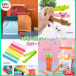 คลิปหนีบถุง Set-1 มี3รุ่น แพ็ค4ชิ้น/5ช้ิน จิ๊กซอว์/การ์ตูน/เรียบ ที่หนีบซองขนม ปากถุงอาหาร ดีไซน์สวย ทนทาน