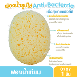 Nuebabe นูเบบ ฟองน้ำรูปไข่แอนตี้แบคทีเรีย ฟองน้ำอาบน้ำเด็ก ANTI-BACTERIA 0707