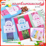🔥Sale ลดราคา🔥 ซองเครื่องหอมแขวนตู้เสื้อผ้า ถุงหอม ถุงเครื่องหอม มีให้เลือกหลายกลิ่น หอมยาวนาน