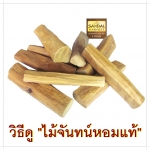 วิธีดู ไม้จันทน์หอมแท้ ??