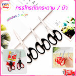 กรรไกรตัดกระดาษ มี3ขนาด /กรรไกรตัดผ้า จีน-แดง กรรไกร อุปกรณ์สำหรับตัด เครื่องเขียน อุปกรณ์สำนักงาน